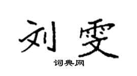 袁強劉雯楷書個性簽名怎么寫