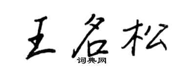 王正良王名松行書個性簽名怎么寫