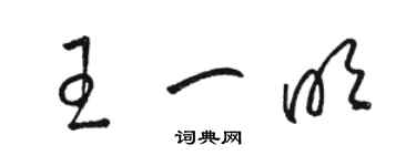 駱恆光王一明草書個性簽名怎么寫