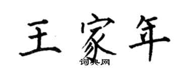 何伯昌王家年楷書個性簽名怎么寫