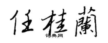 王正良任桂蘭行書個性簽名怎么寫