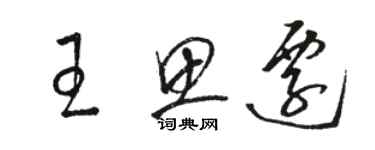 駱恆光王思遷草書個性簽名怎么寫