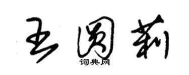 朱錫榮王圓莉草書個性簽名怎么寫