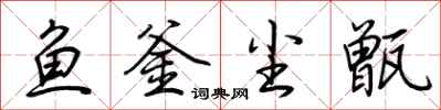 荊霄鵬魚釜塵甑行書怎么寫