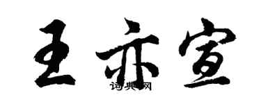 胡問遂王亦宣行書個性簽名怎么寫