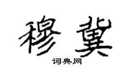 袁強穆冀楷書個性簽名怎么寫