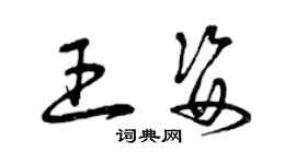 曾慶福王姿草書個性簽名怎么寫