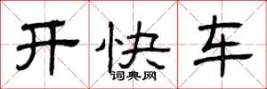 曾慶福開快車隸書怎么寫