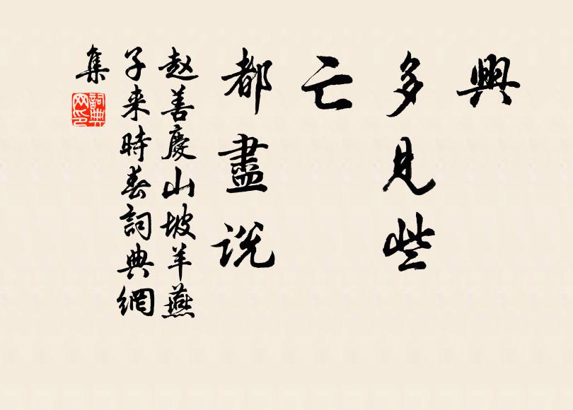 近來生計好，新味富佳蔬 詩詞名句