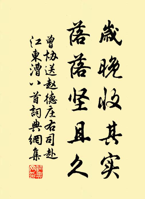 量綿力粗才,猶可松筠主 詩詞名句