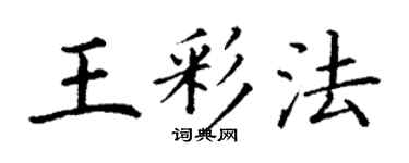 丁謙王彩法楷書個性簽名怎么寫