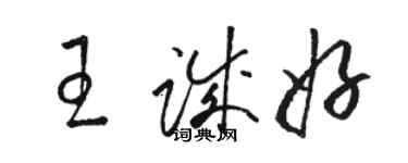 駱恆光王誠好草書個性簽名怎么寫