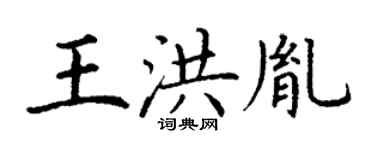 丁謙王洪胤楷書個性簽名怎么寫