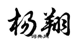 胡問遂楊翔行書個性簽名怎么寫