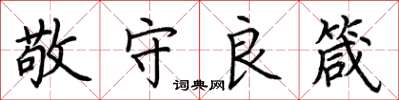 荊霄鵬敬守良箴楷書怎么寫