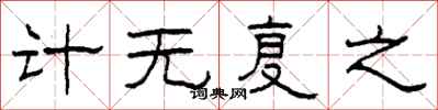 柯春海計無復之隸書怎么寫