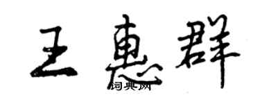 曾慶福王惠群行書個性簽名怎么寫