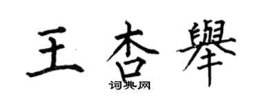 何伯昌王杏舉楷書個性簽名怎么寫