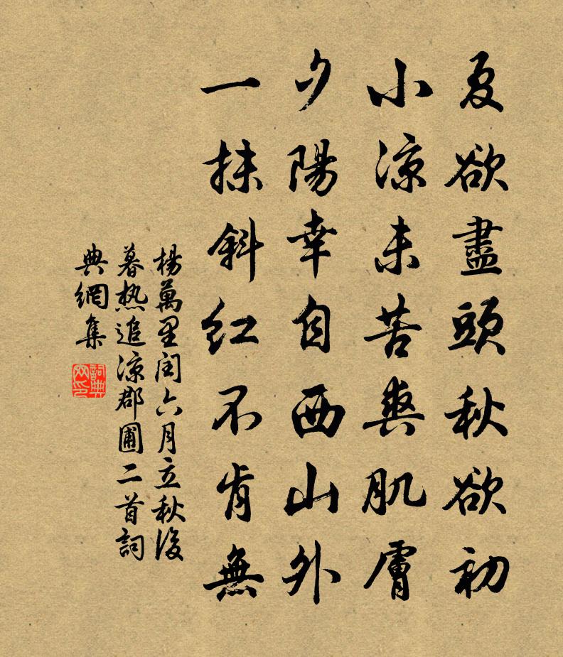 楊萬里閏六月,立秋後暮熱,追涼郡圃二首書法作品欣賞