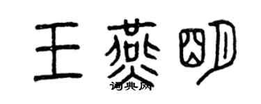 曾慶福王燕明篆書個性簽名怎么寫