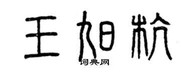 曾慶福王旭杭篆書個性簽名怎么寫