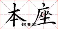 丁謙本座楷書怎么寫