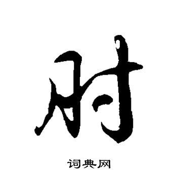 徐伯清寫的名字_徐伯清名字寫法_徐伯清名書法圖片