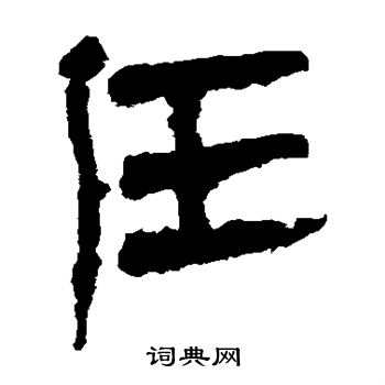 馬王堆帛書寫的任