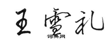 駱恆光王雪禮行書個性簽名怎么寫