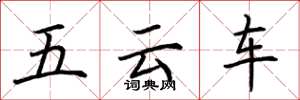 荊霄鵬五雲車楷書怎么寫
