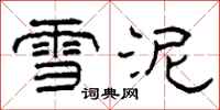 柯春海雪泥隸書怎么寫