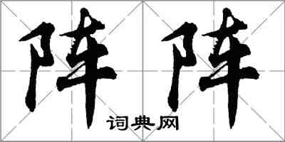 胡問遂陣陣行書怎么寫