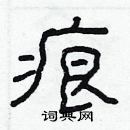 林少明寫的硬筆隸書痕