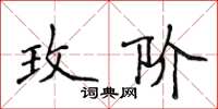 侯登峰玫階楷書怎么寫