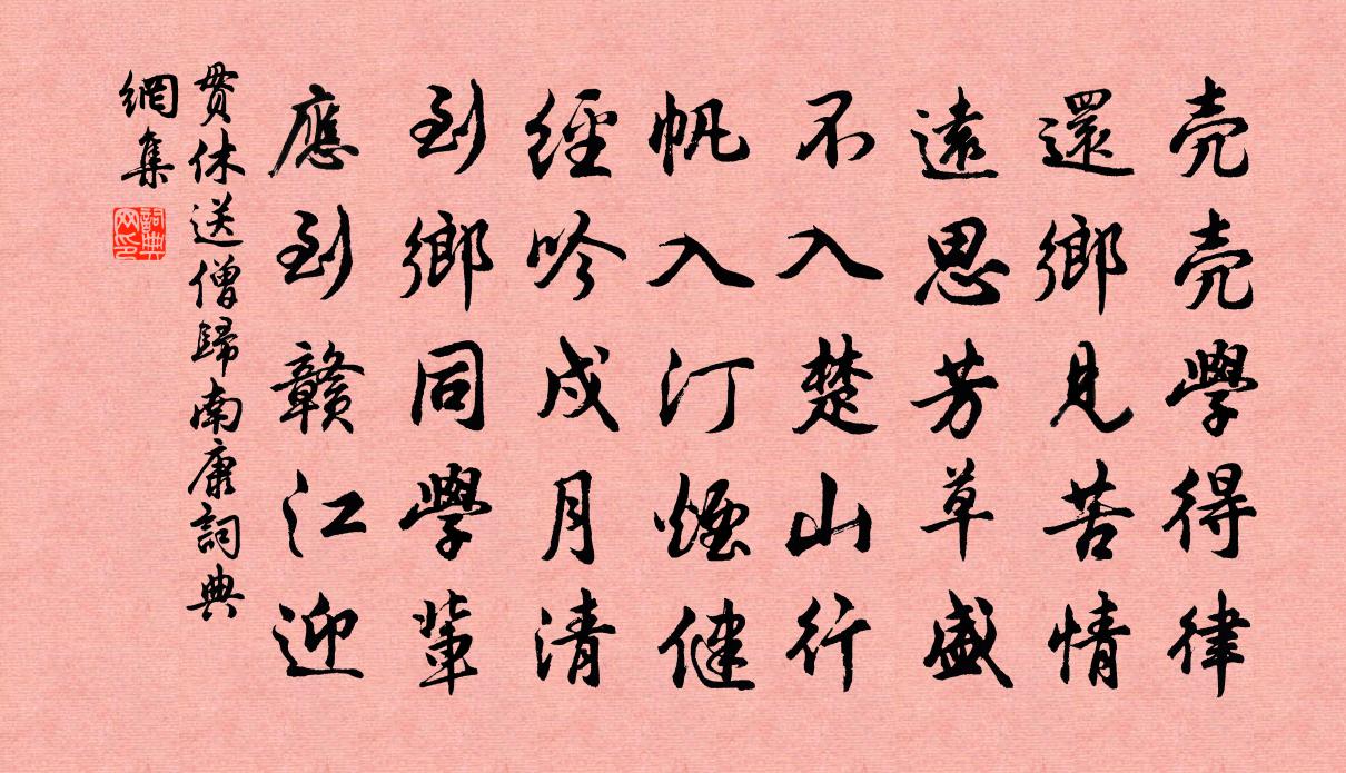 貫休送僧歸南康書法作品欣賞