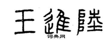 曾慶福王進陸篆書個性簽名怎么寫
