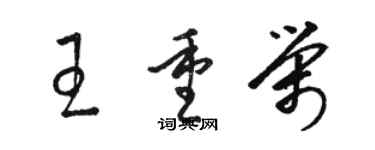 駱恆光王重榮草書個性簽名怎么寫