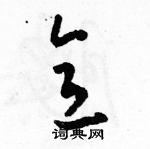 駱恆光寫的硬筆草書意