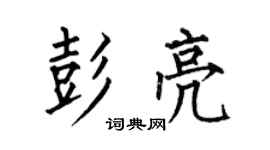 何伯昌彭亮楷書個性簽名怎么寫