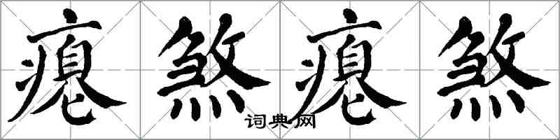 翁闓運癟煞癟煞楷書怎么寫