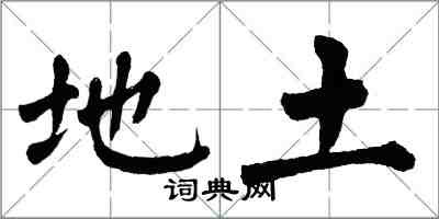 翁闓運地土楷書怎么寫