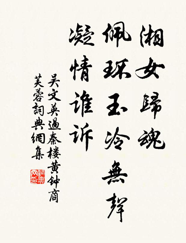 吳文英湘女歸魂,佩環玉冷無聲,凝情誰訴。書法作品欣賞