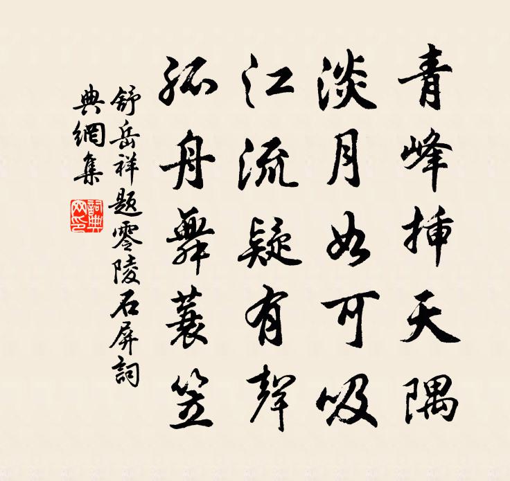 舒岳祥題零陵石屏書法作品欣賞