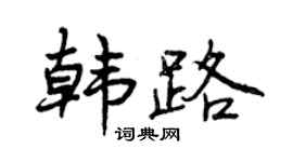 曾慶福韓路行書個性簽名怎么寫