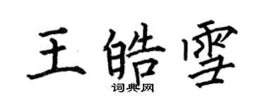 何伯昌王皓雪楷書個性簽名怎么寫