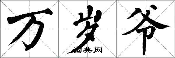 翁闓運萬歲爺楷書怎么寫