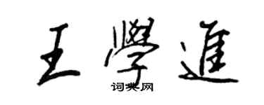 王正良王學進行書個性簽名怎么寫