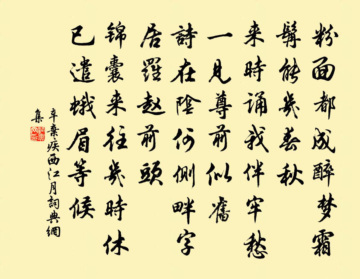 辛棄疾西江月書法作品欣賞