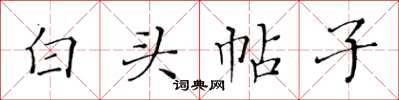 黃華生白頭帖子楷書怎么寫