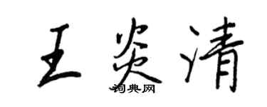 王正良王炎清行書個性簽名怎么寫